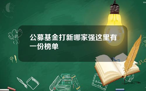 公募基金打新哪家强这里有一份榜单