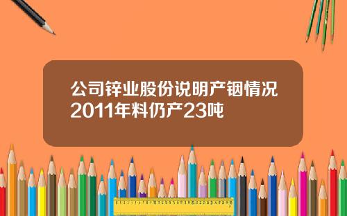 公司锌业股份说明产铟情况2011年料仍产23吨