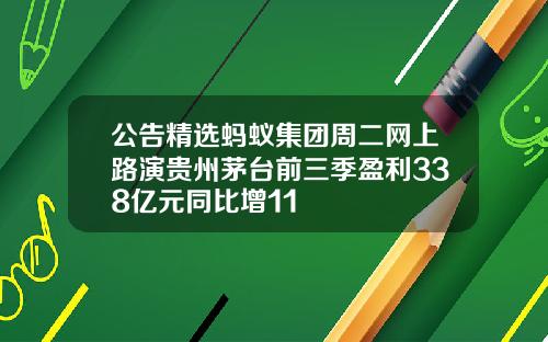 公告精选蚂蚁集团周二网上路演贵州茅台前三季盈利338亿元同比增11