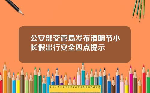 公安部交管局发布清明节小长假出行安全四点提示