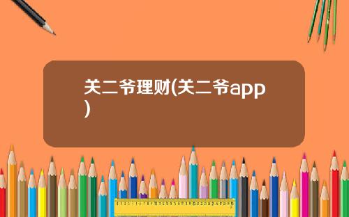 关二爷理财(关二爷app)