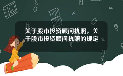 关于股市投资顾问执照，关于股市投资顾问执照的规定