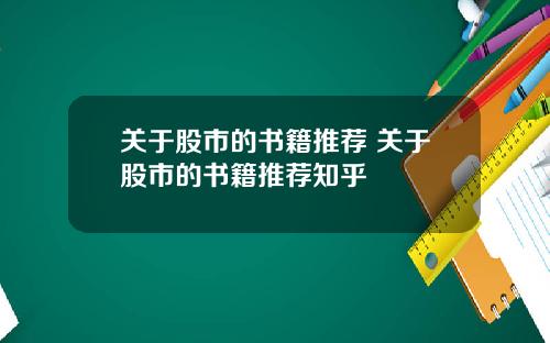 关于股市的书籍推荐 关于股市的书籍推荐知乎