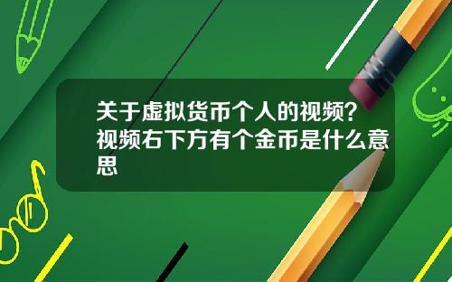 关于虚拟货币个人的视频？视频右下方有个金币是什么意思