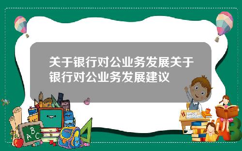 关于银行对公业务发展关于银行对公业务发展建议