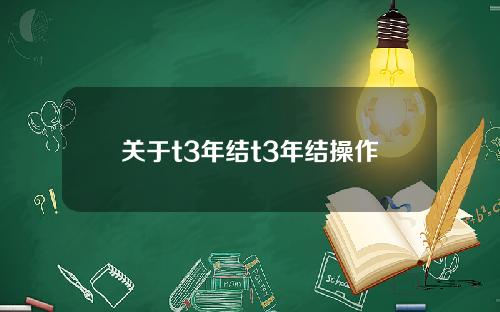 关于t3年结t3年结操作