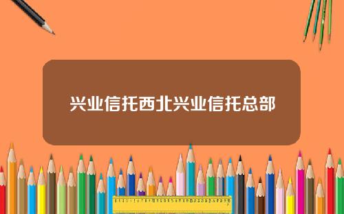 兴业信托西北兴业信托总部