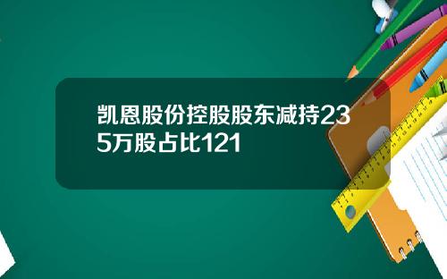 凯恩股份控股股东减持235万股占比121