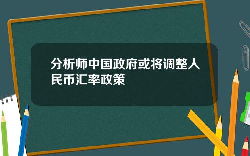 分析师中国政府或将调整人民币汇率政策