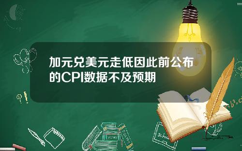 加元兑美元走低因此前公布的CPI数据不及预期