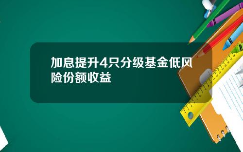 加息提升4只分级基金低风险份额收益