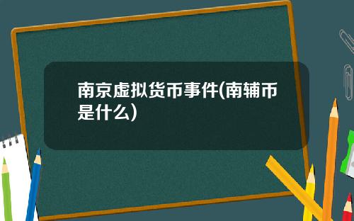 南京虚拟货币事件(南辅币是什么)