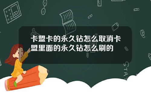 卡盟卡的永久钻怎么取消卡盟里面的永久钻怎么刷的