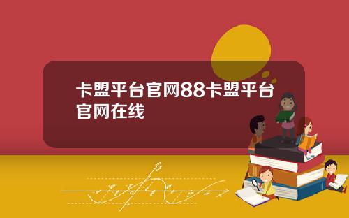 卡盟平台官网88卡盟平台官网在线