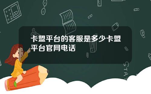 卡盟平台的客服是多少卡盟平台官网电话