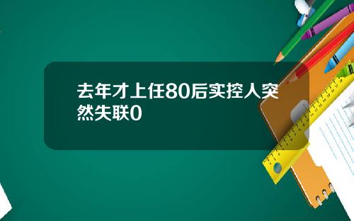 去年才上任80后实控人突然失联0