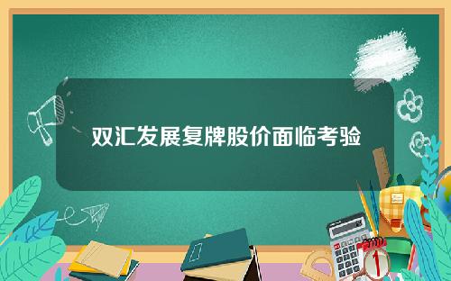 双汇发展复牌股价面临考验