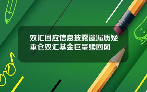 双汇回应信息披露遗漏质疑重仓双汇基金巨量赎回图