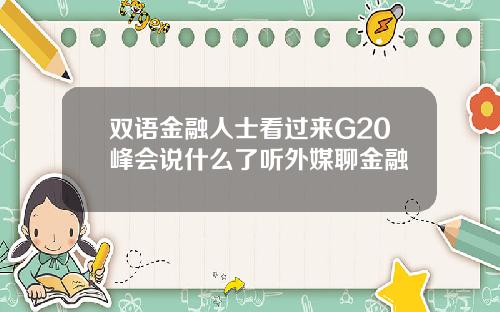 双语金融人士看过来G20峰会说什么了听外媒聊金融