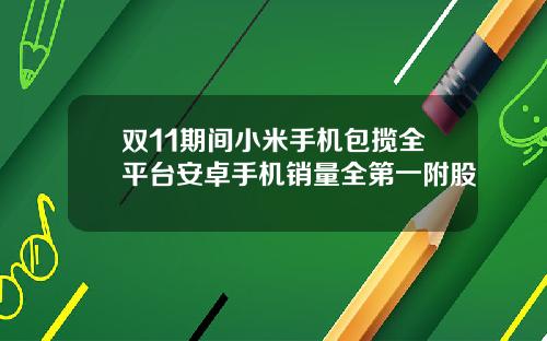 双11期间小米手机包揽全平台安卓手机销量全第一附股