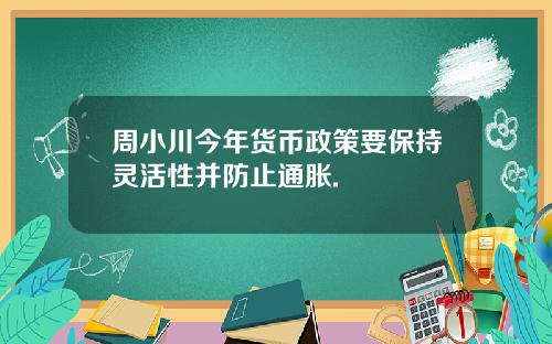 周小川今年货币政策要保持灵活性并防止通胀.