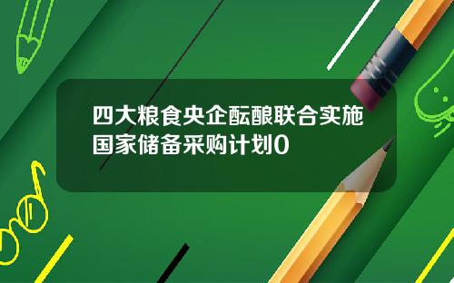 四大粮食央企酝酿联合实施国家储备采购计划0