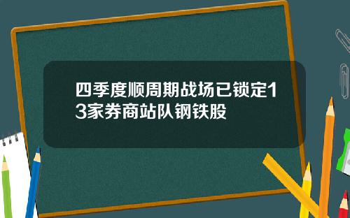 四季度顺周期战场已锁定13家券商站队钢铁股