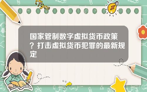 国家管制数字虚拟货币政策？打击虚拟货币犯罪的最新规定