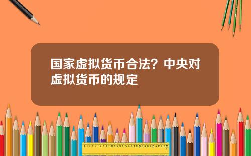 国家虚拟货币合法？中央对虚拟货币的规定