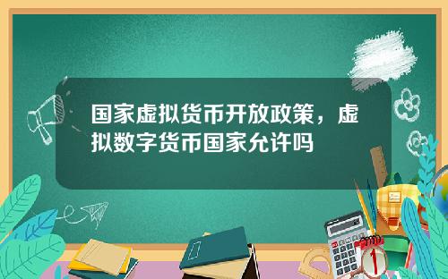 国家虚拟货币开放政策，虚拟数字货币国家允许吗