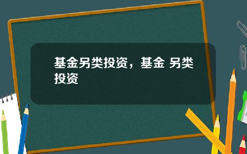 基金另类投资，基金 另类投资