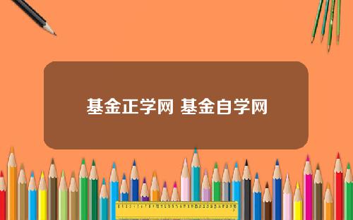 基金正学网 基金自学网