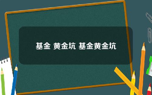 基金 黄金坑 基金黄金坑