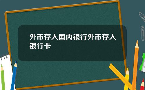 外币存入国内银行外币存入银行卡