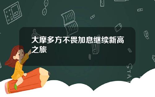 大摩多方不畏加息继续新高之旅