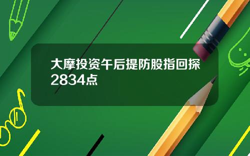 大摩投资午后提防股指回探2834点