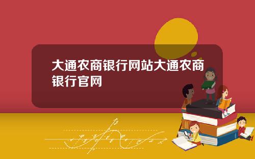 大通农商银行网站大通农商银行官网