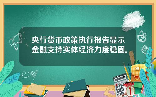 央行货币政策执行报告显示金融支持实体经济力度稳固.