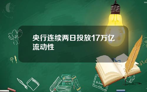 央行连续两日投放17万亿流动性