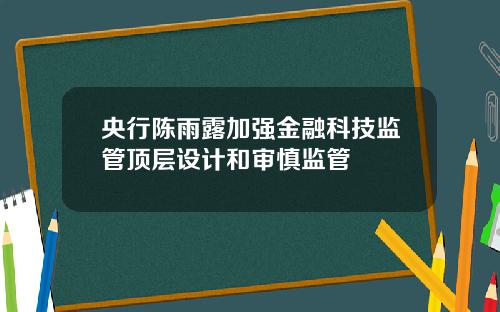 央行陈雨露加强金融科技监管顶层设计和审慎监管