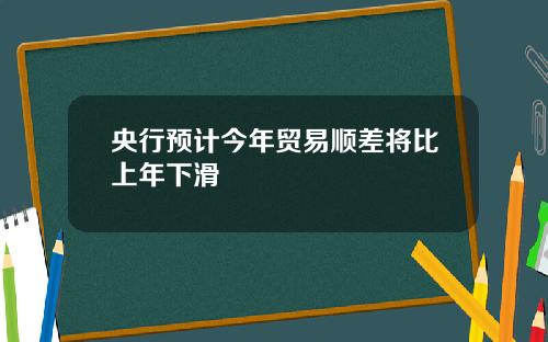 央行预计今年贸易顺差将比上年下滑