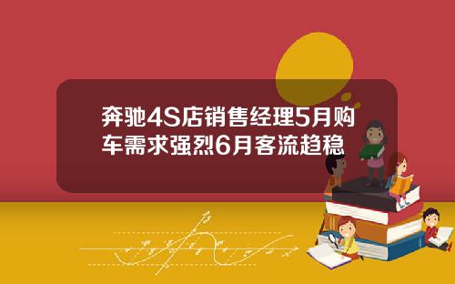 奔驰4S店销售经理5月购车需求强烈6月客流趋稳