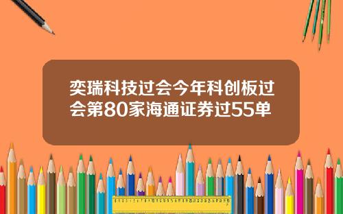 奕瑞科技过会今年科创板过会第80家海通证券过55单