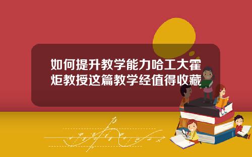 如何提升教学能力哈工大霍炬教授这篇教学经值得收藏