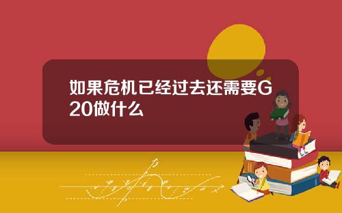 如果危机已经过去还需要G20做什么