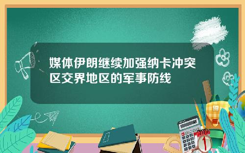 媒体伊朗继续加强纳卡冲突区交界地区的军事防线