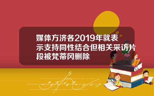 媒体方济各2019年就表示支持同性结合但相关采访片段被梵蒂冈删除