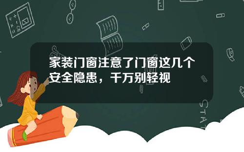 家装门窗注意了门窗这几个安全隐患，千万别轻视