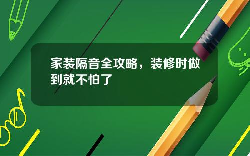 家装隔音全攻略，装修时做到就不怕了