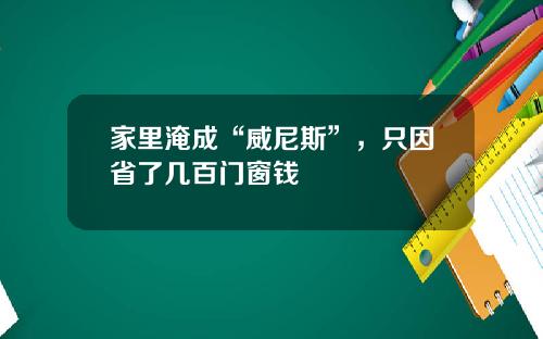 家里淹成“威尼斯”，只因省了几百门窗钱